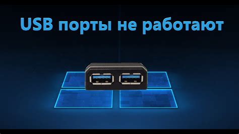 Проверьте USB-порт и флешку