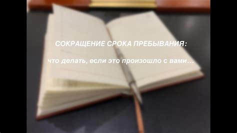 Продление срока пребывания: как это делать правильно