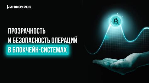 Прозрачность и прослеживаемость операций