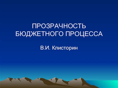 Прозрачность процесса