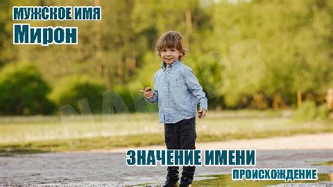 Происхождение и значение имени Миран