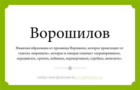 Происхождение фамилии Ворошилова