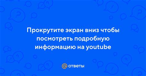 Прокрутите экран