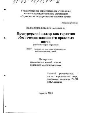 Прокурорский надзор как гарант законности