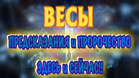 Пророчество и предсказания