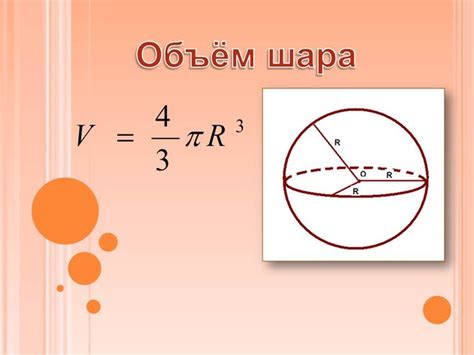 Простая формула расчета радиуса шара