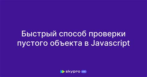 Простой способ проверки JavaScript