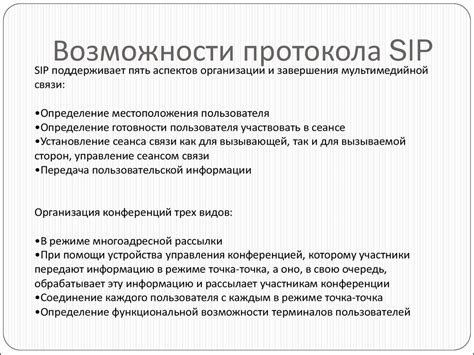 Протокол SIP: функциональные возможности