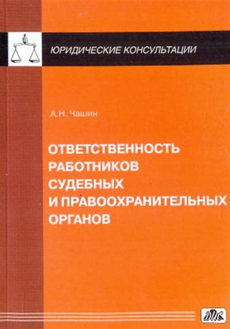 Профессионализм и ответственность правоохранительных органов