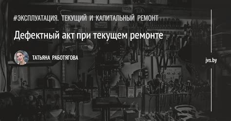 Профессиональный подход к контролю за качеством работ при текущем ремонте