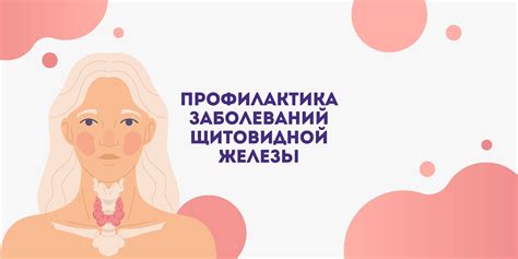 Профилактика заболеваний щитовидной железы для поддержания сердечного ритма