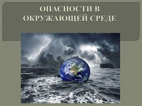 Профилактика опасности в окружающей среде