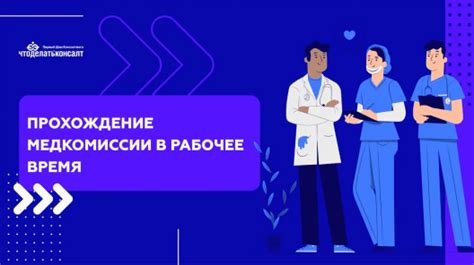 Прохождение медкомиссии в условиях карантина: особенности процесса