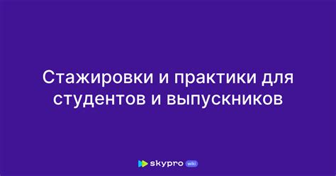 Прохождение стажировки и практики