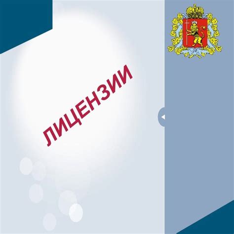 Процедура подачи заявки на оформление лицензии в сфере управления многоквартирными домами