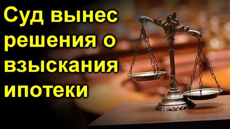 Процесс взыскания ипотеки: шаг за шагом