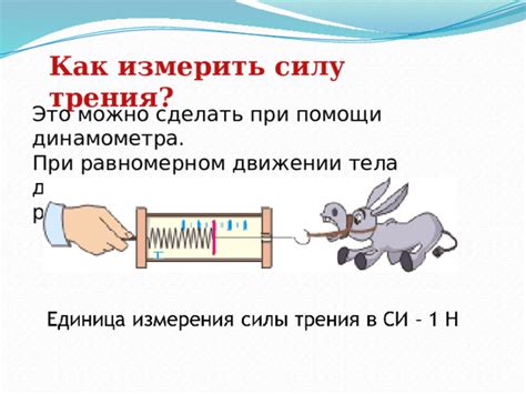 Процесс измерения силы трения при помощи динамометра