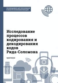 Процесс кодирования и декодирования при использовании кода Рида-Соломона