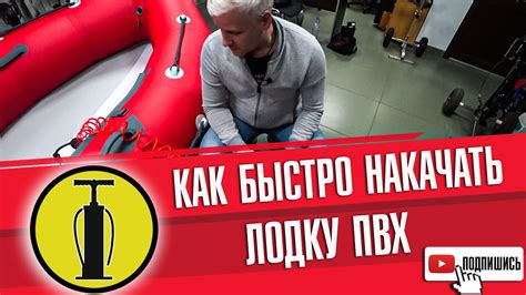 Процесс накачивания лодки