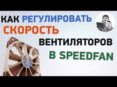 Процесс настройки скорости вентиляторов