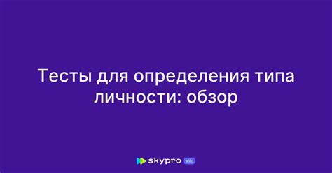 Процесс определения типа личности