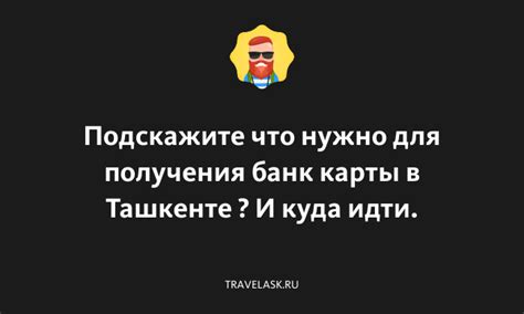 Процесс получения карты в Ташкенте: шаги и сопутствующие моменты