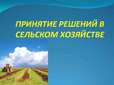 Процесс принятия решений по газификации в сельском хозяйстве