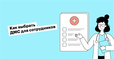 Процесс принятия решения о возможности финансирования медицинских процедур через ДМС