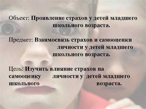 Проявление страхов и агрессии