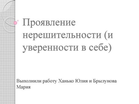 Проявление уверенности в самом себе и принятых решениях