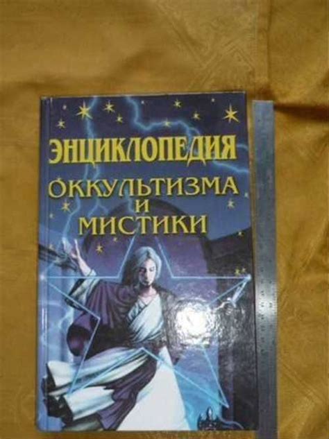 Проявления мистицизма и оккультизма