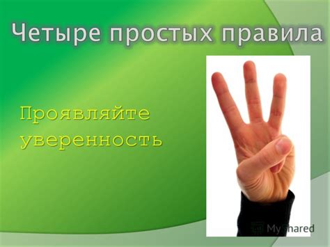 Проявляйте уверенность