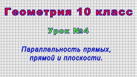 Прямая: особенности и свойства в геометрии