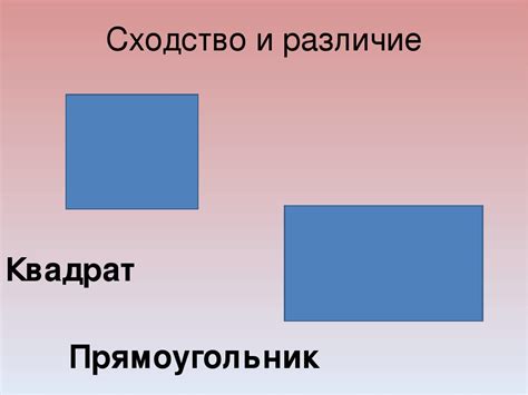 Прямоугольник: различие