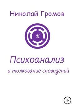 Психоанализ и толкование