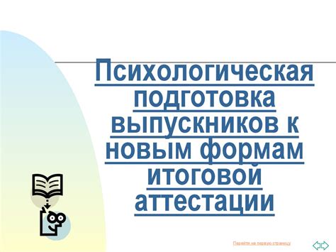 Психологическая подготовка к новым требованиям и экзаменам