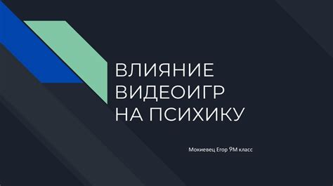 Психологические аспекты воздействия видеоигр на психику