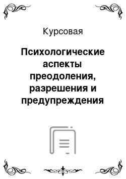 Психологические аспекты в области разрешения конфликтов