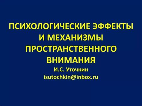 Психологические механизмы внимания