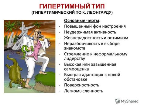 Психологические особенности гипертимности