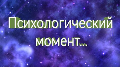 Психологический момент