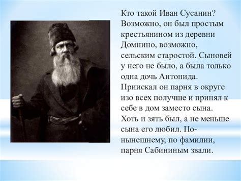 Психология Сусанина: что его вдохновляет