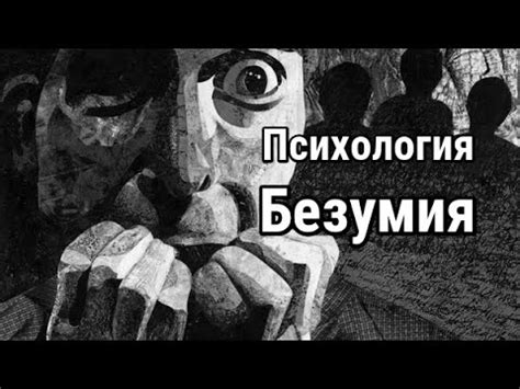 Психология безумия