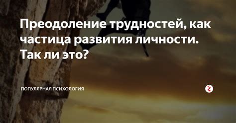 Психология постоянных трудностей: