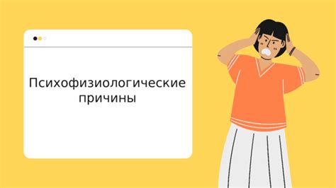 Психофизиологические причины