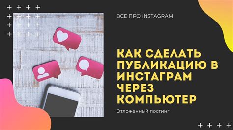 Публикация истории в Instagram через компьютер