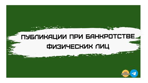 Публикация при банкротстве