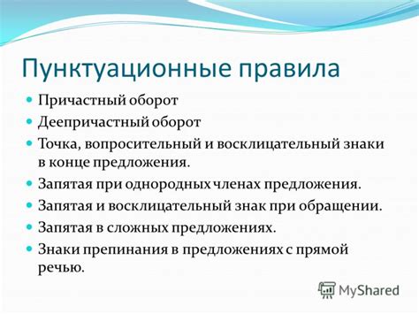 Пунктуационные правила в предложениях