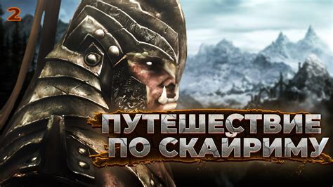 Путешествие по миру Skyrim