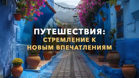 Путешествия – ключ к новым впечатлениям